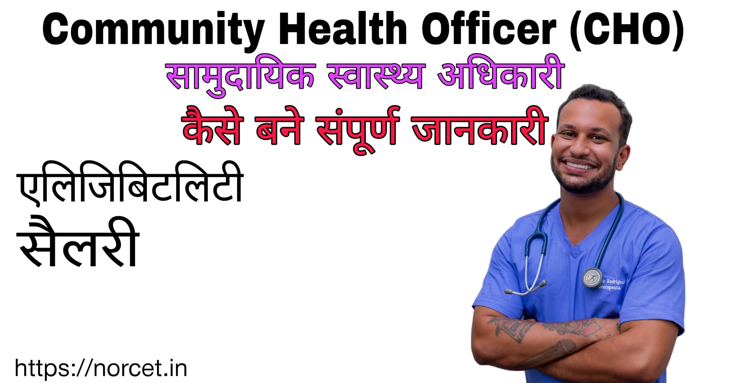 How to become a Community Health Officer