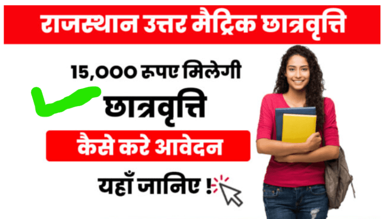 Rajasthan Uttar Matric Scholarship 2022