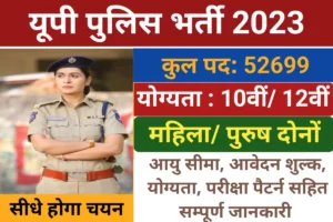 UP Police Constable Recruitment 2023